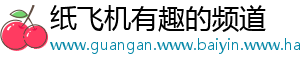 纸飞机有趣的频道